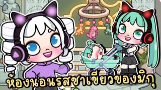 ห้องนอนรสชาเขียว สายฟรี ของมิกุและน้องเบบี๋ MIKU'S GREEN TEA BEDROOM IN AVATAR WORLD