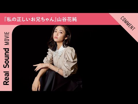 ドラマ『私の正しいお兄ちゃん』山谷花純さんからメッセージ到着!