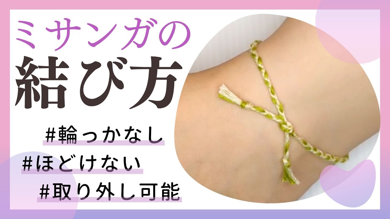 ミサンガ 足首 付け方