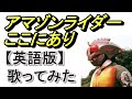 「アマゾンライダーここにあり」【英語版】歌ってみた #仮面ライダーアマゾン