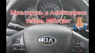 Установил мультируль но он не работает,подсказали совет теперь работает! Обучение мультируля на Кия