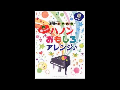 「憧れの舞踏会」超楽しい！ハノンおもしろアレンジより・連弾