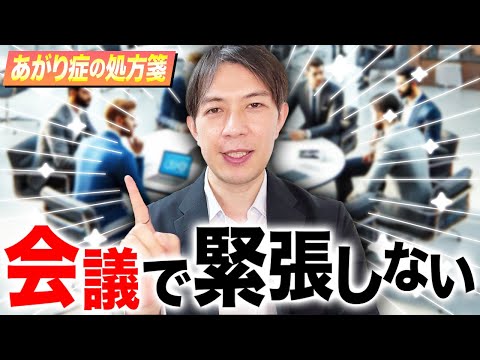 会議で緊張しない方法３選！人前で話すのが苦手・声が震える方は必見です