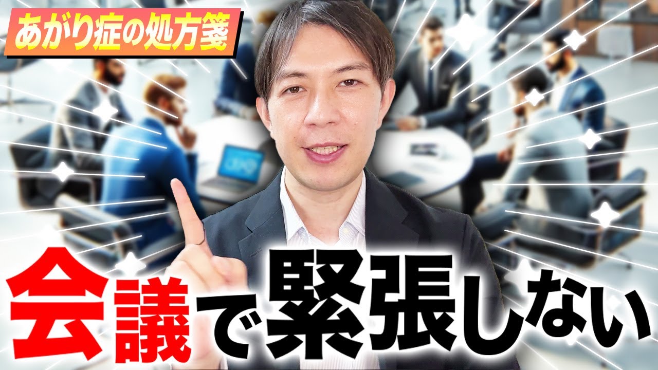 会議で緊張しない方法３選！人前で話すのが苦手・声が震える方は必見です