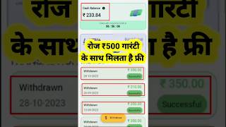 रोज ₹500 गारंटी के साथ फ्री मिलेगा ? | Best Earning App Without Investment shorts money earning