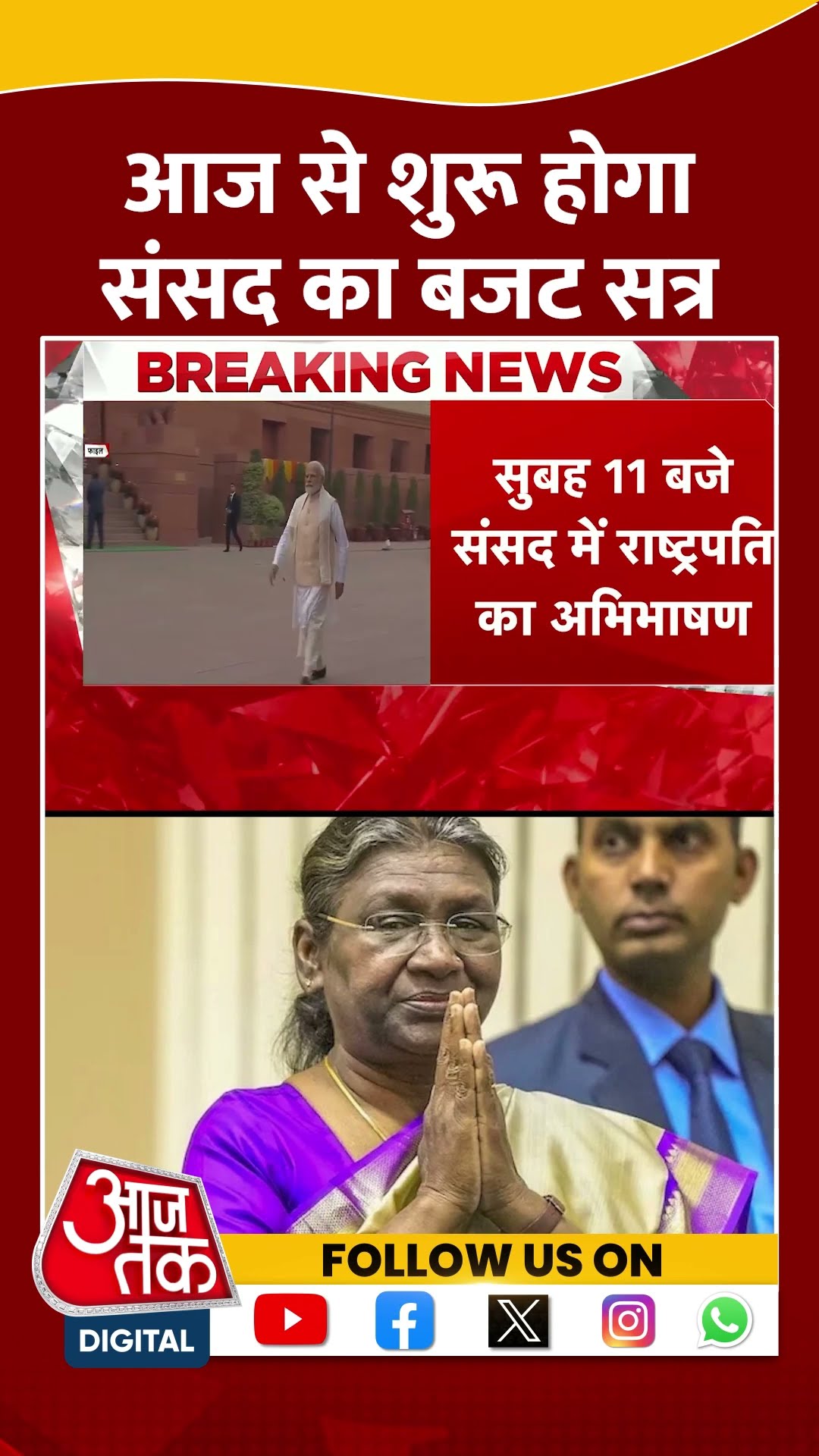 Budget Session 2025: आज से शुरू होगा संसद का बजट सत्र | #shorts #shortsviral
