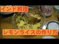 レモンライスの作り方  Lemon rice
