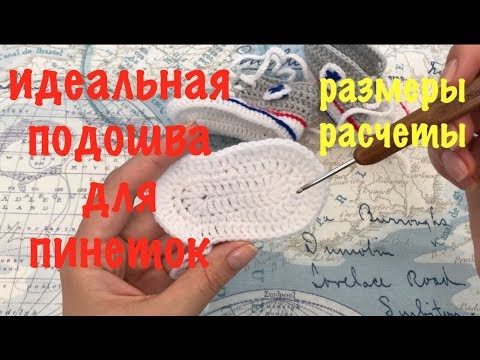 Размер подошвы пинетки крючком