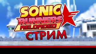 🔴 Sonic Runners Reloaded | Стрим