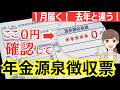 【2026年1月に届く】公的年金等の源泉徴収票を確認して！確定申告で得する７つのケースも解説