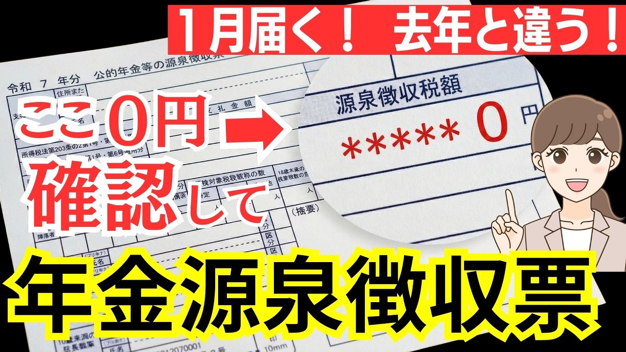 【2026年1月に届く】公的年金等の源泉徴収票を確認して！確定申告で得する７つのケースも解説