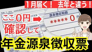 [Arriving in January 2026] Check your withholding slip for public pensions, etc.! Explains 7 case...