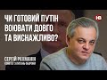 Чи готовий Путін воювати довго та виснажливо? – Сергій Рахманін, Комітет з питань оборони