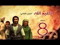 مسلسل كليم الله - الحلقة 8  الجزء2 - Kaleem Allah series HD