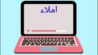 Imlak tahun 5 sukatan pelajaran jais