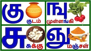 ku gu chu varisaei tamil/kuu varisai tamil words/கு ஙு சு ஞு எழுத்து பயிற்சி/@PRINIT1419