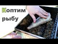 КОПТИМ РЫБУ ♥ Как укладываю детей спать ♥ День рождения Жени. Огородные дела. Починили УАЗик