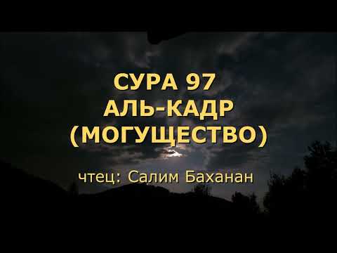 Сура 97. Аль-Кадр (Могущество)