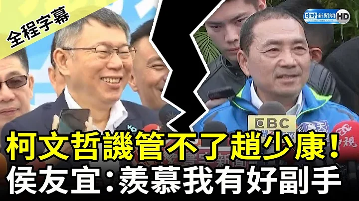 【全程字幕】柯文哲讥管不了赵少康！　侯友宜呛：羡慕我有好副手 @ChinaTimes - 天天要闻