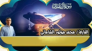 القارئ محمد مولود الشاماني تلاوة عراقيه من سورة آل عمران من الاية ٣٧ إلى الآية ٦٦