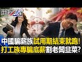 中國的經濟挑戰