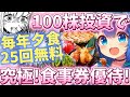100株で圧倒的に食費浮く！これが究極の食事券優待！ラジオコーナーもアリ⭐️【株主優待日記】（7674）