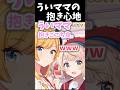 ちょこ先生がういママを堪能する ホロライブ ホロライブ切り抜き しぐれうい ちょこ先生がういママを堪能する ホロライブ ホロライブ切り抜き しぐれうい