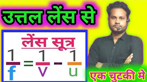 उत्तल लेंस से लेंस सूत्र कैसे प्राप्त करें? How to Draw Lens Formula by Convex lens?