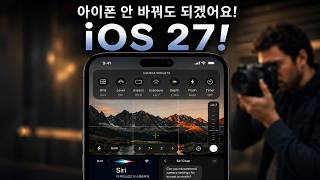 아이폰 떠나지 못하는 이유! iOS27, 역대급 놀라운 변화 총정리