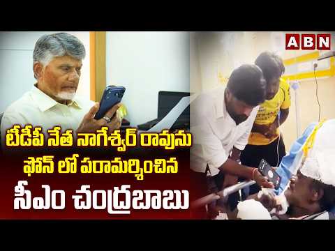టీడీపీ నేత నాగేశ్వర్ రావును ఫోన్ లో పరామర్శించిన సీఎం చంద్రబాబు | CM Chandrababu | ABN Telugu - ABNTELUGUTV