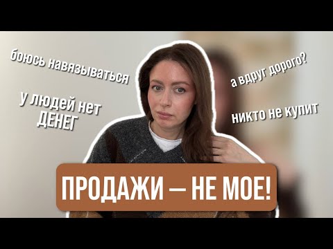 ПРОДАЖИ НЕ МОЕ: как продавать без навязчивости и выгорания | 5 установок, которые мешают вам расти