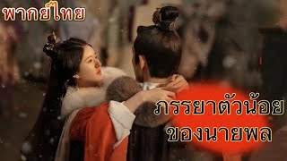 【พากย์ไทย】ภรรยาตัวน้อยของนายพล | อู๋เล่ย และ จ้าวลู่ซือ ตกหลุมรักกันตั้งแต่แรกเห็นในกองไฟ