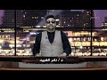 لم تسقط الفاشر ولن وسقط هؤلاء