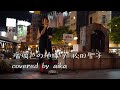 【路上ライブ】瑠璃色の地球 / 松田聖子 (covered by aika)