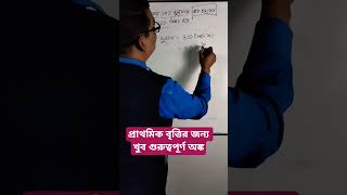 শতকরা দেখলেই ভয়? 😄 এই ট্রিক জানলে আর ভুল হবে না! | Primary Scholarship Math #mathtricks
