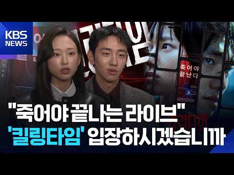 A live broadcast that only ends in death... Will you enter 'Killing Time'? / KBS 10/13/2026