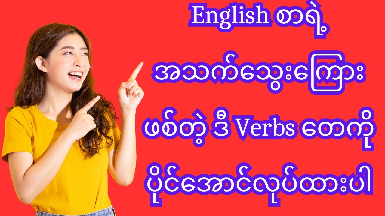 English စာရဲ့ အသက်သွေးကြေားဖစ်တဲ့ ဒီ Verbs တေကို ပိုင်အောင်လုပ်ထားပါ
