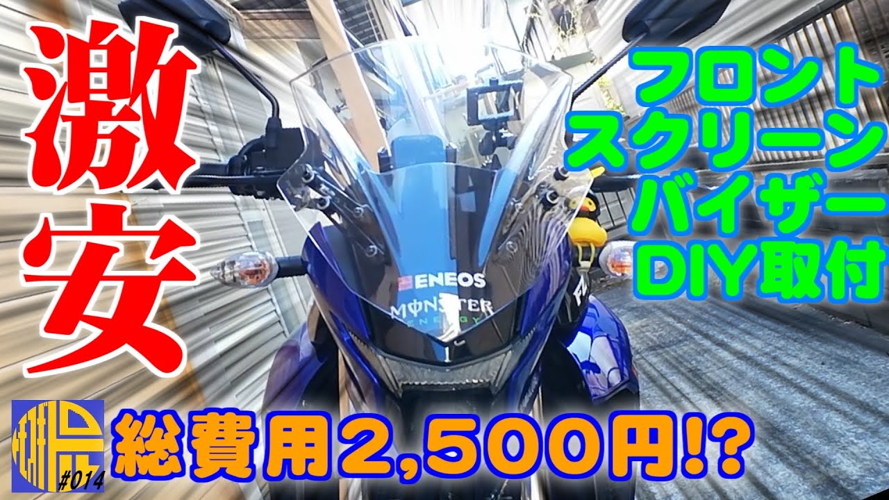 FZ25 ABS】激安予算でフロントスクリーンバイザーDIY取付【モトブログ