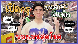 เปิดกรุของสะสมพี่แพ็ค ของเล่นสุดโหด | พี่ซื้อมาทำไมคะ | Diamond Grains EP.126