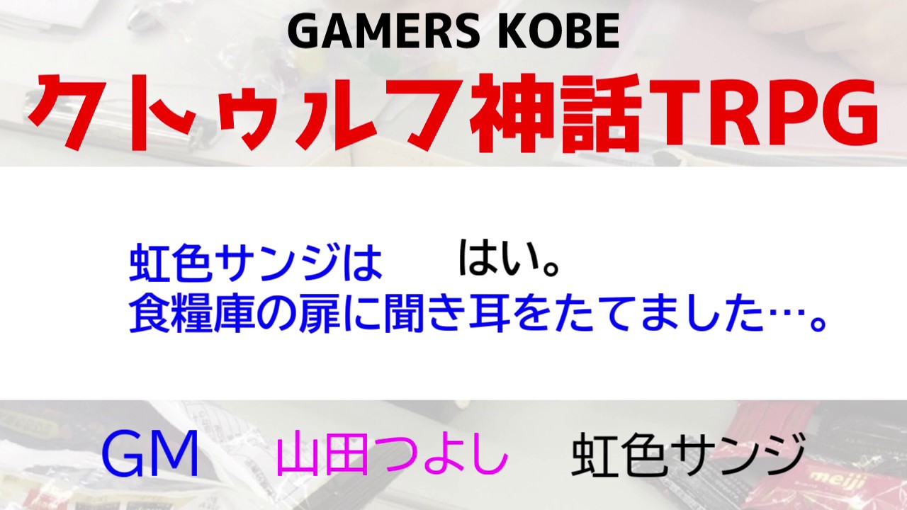クトゥルフ神話trpg体験会 オンラインセッションまとめ ポポロゲームズ