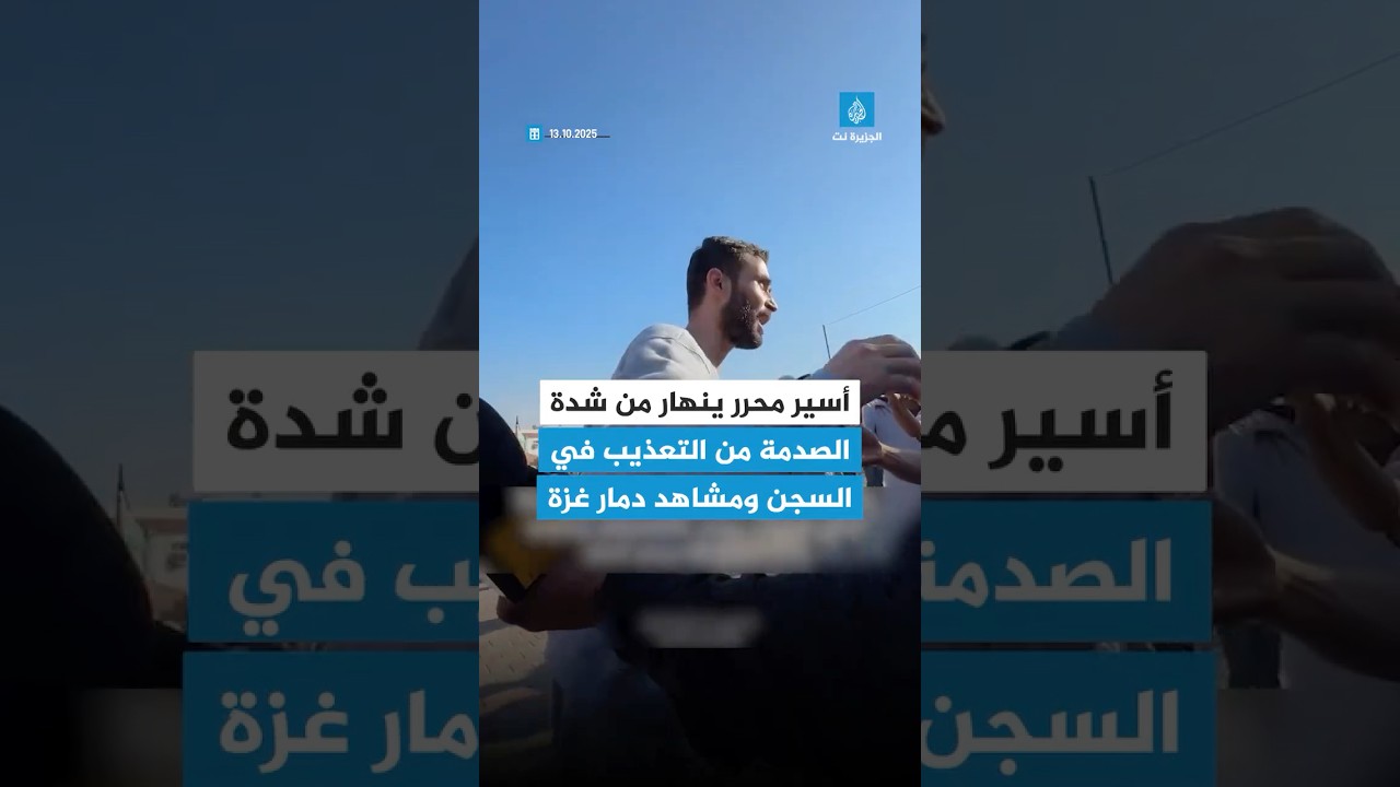 شاهد - انهيار أسير فلسطيني محرر من شدة صدمته بمشاهد الدمار في #غزة وأهوال التعذيب في سجون الاحتلال
