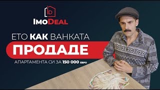 ВАНКАТА ПРОДАДЕ АПАРТАМЕНТА СИ НА IMODEAL ЗА 150 000 ЕВРО!