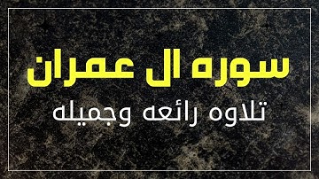 سوره ال عمران