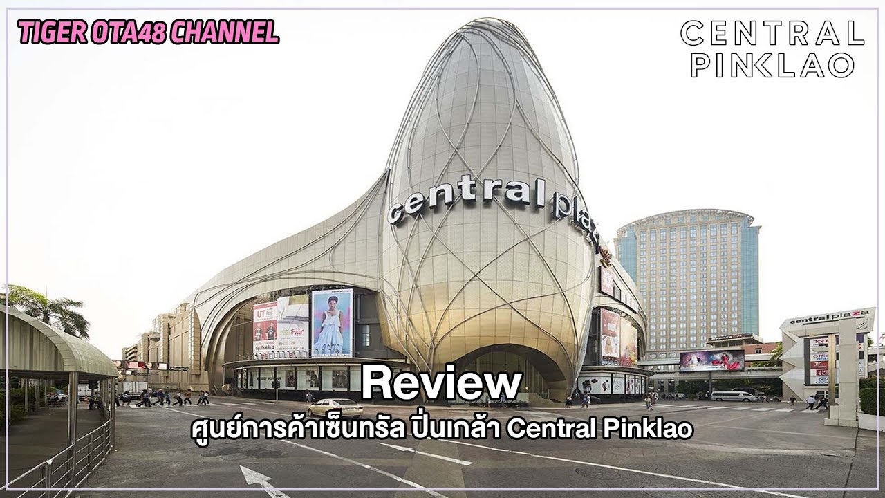 [Review] ศูนย์การค้าเซ็นทรัล ปิ่นเกล้า Central Pinklao | เนื้อหาทั้งหมดเกี่ยวกับร้านอาหาร เซ็นทรัลปิ่นเกล้าล่าสุด