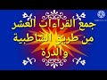 جمع القراءات العشر الصغرى آية رقم 109 سورة البقرة للشيخ محمد فتحي القاضي