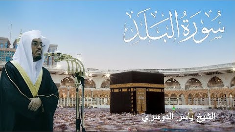 سورة البلد - ياسر الدوسري (مكتوبة)