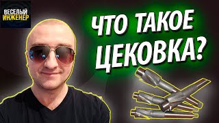 Цековка. Конструкция. Виды и назначение цековки. Процесс цекования