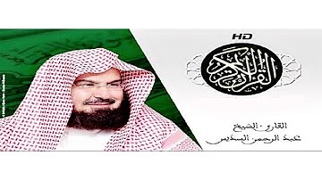 القران الكريم سورة آل عمران كاملة القارىء #عبدالرحمن_السديس