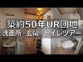 UR築古団地玄関・洗面所・トイレツアー【古い団地暮らし】
