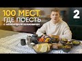 100 мест, где поесть | Выпуск 1 | Псков